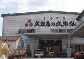 久米島の久米仙　工場