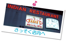 本場インド料理専門店・KABAB'S