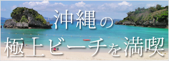 沖縄の極上ビーチを満喫
