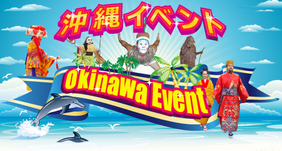 沖縄イベント